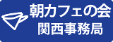 朝カフェの会関西