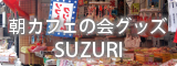 朝活 交流会 朝カフェの会グッズショップ SUZURI