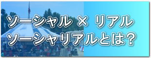 ソーシャリアとは