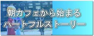 朝カフェから始まるハートフルストーリー