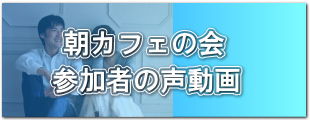 朝カフェの会参加者の声動画