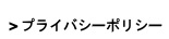 プライバシーポリシー