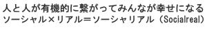 ソーシャル×リアル＝ソーシャリアル