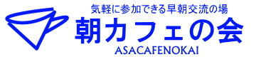 朝カフェの会　朝活交流会