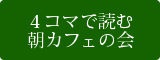 4コマで読む朝カフェの会