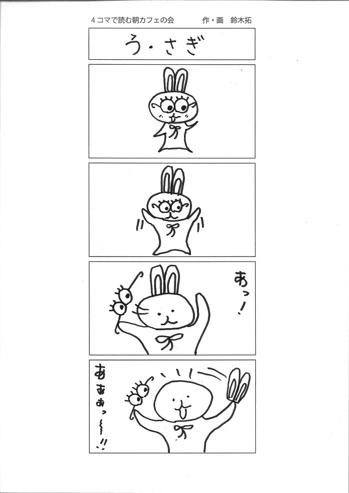 う・さぎ