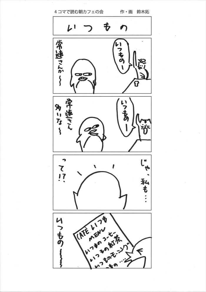 いつもの