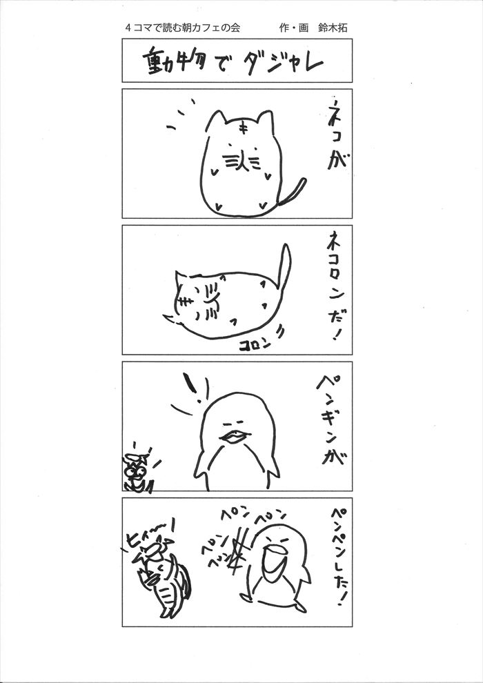 動物でダジャレ