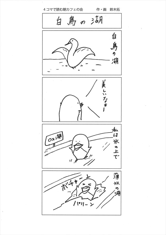 白鳥の湖