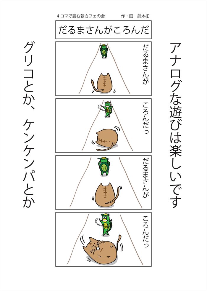 だるまさんがころんだ