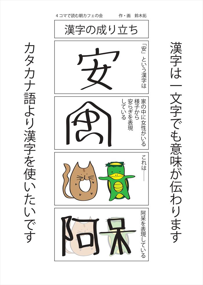 漢字の成り立ち ４コマで読む朝カフェの会